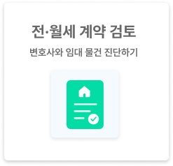 전월세 계약검토 아이콘