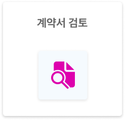 계약서검토